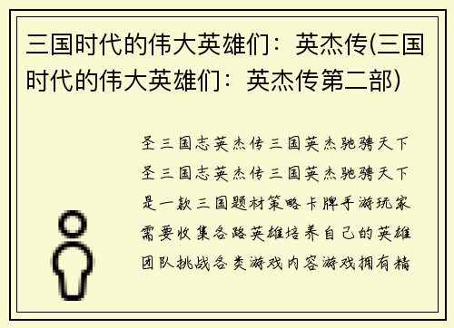 三国时代的伟大英雄们：英杰传(三国时代的伟大英雄们：英杰传第二部)