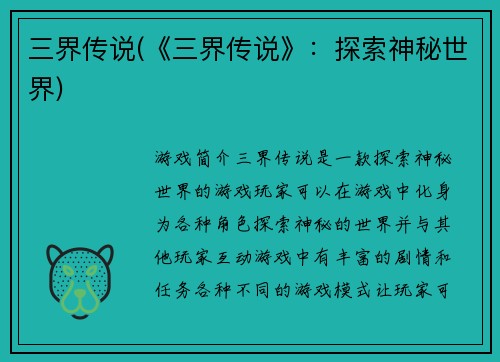 三界传说(《三界传说》：探索神秘世界)