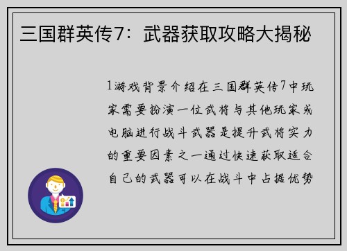 三国群英传7：武器获取攻略大揭秘
