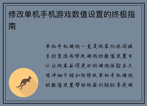 修改单机手机游戏数值设置的终极指南