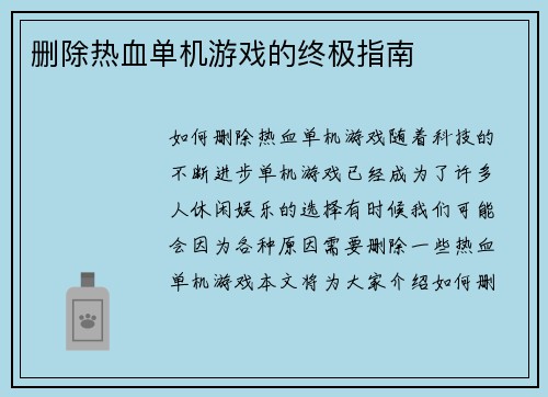 删除热血单机游戏的终极指南
